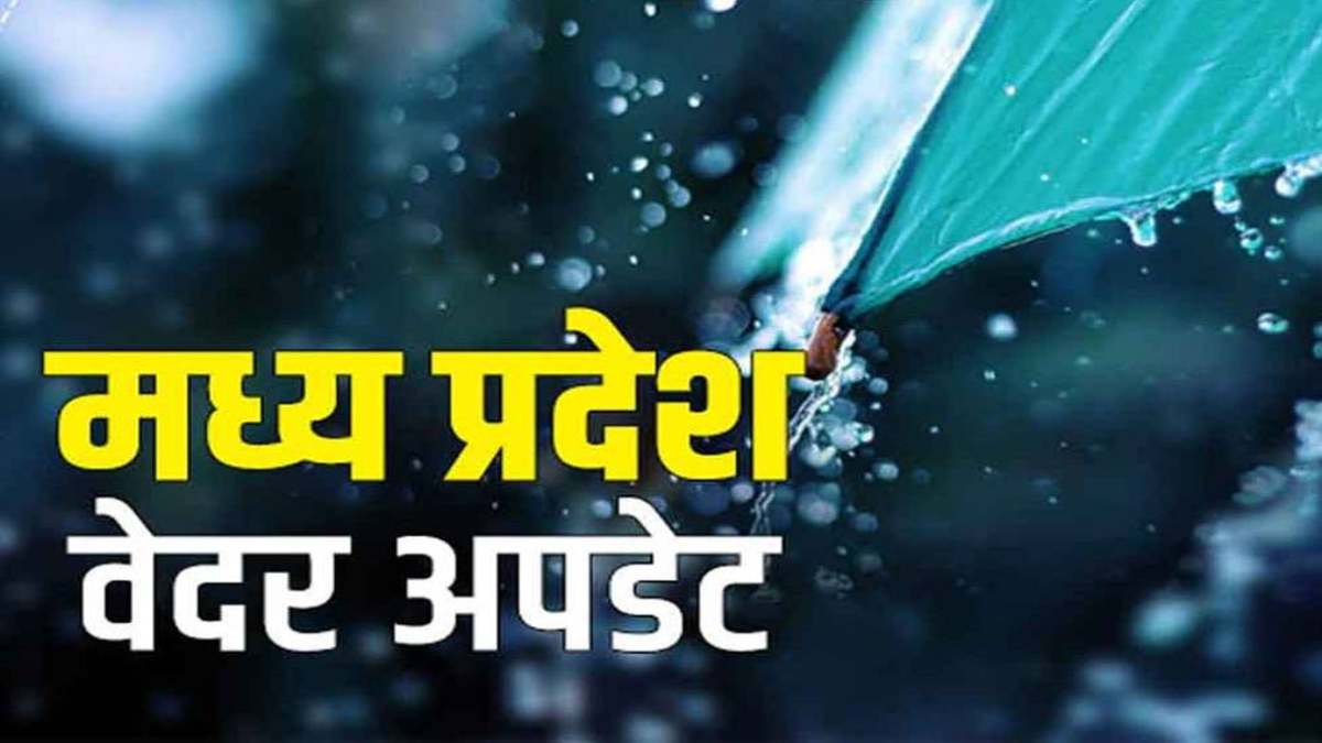 Today Weather Update: प्रदेश में बदला रहेगा मौसम का मिजाज, आज इन जिलों में बारिश के आसार