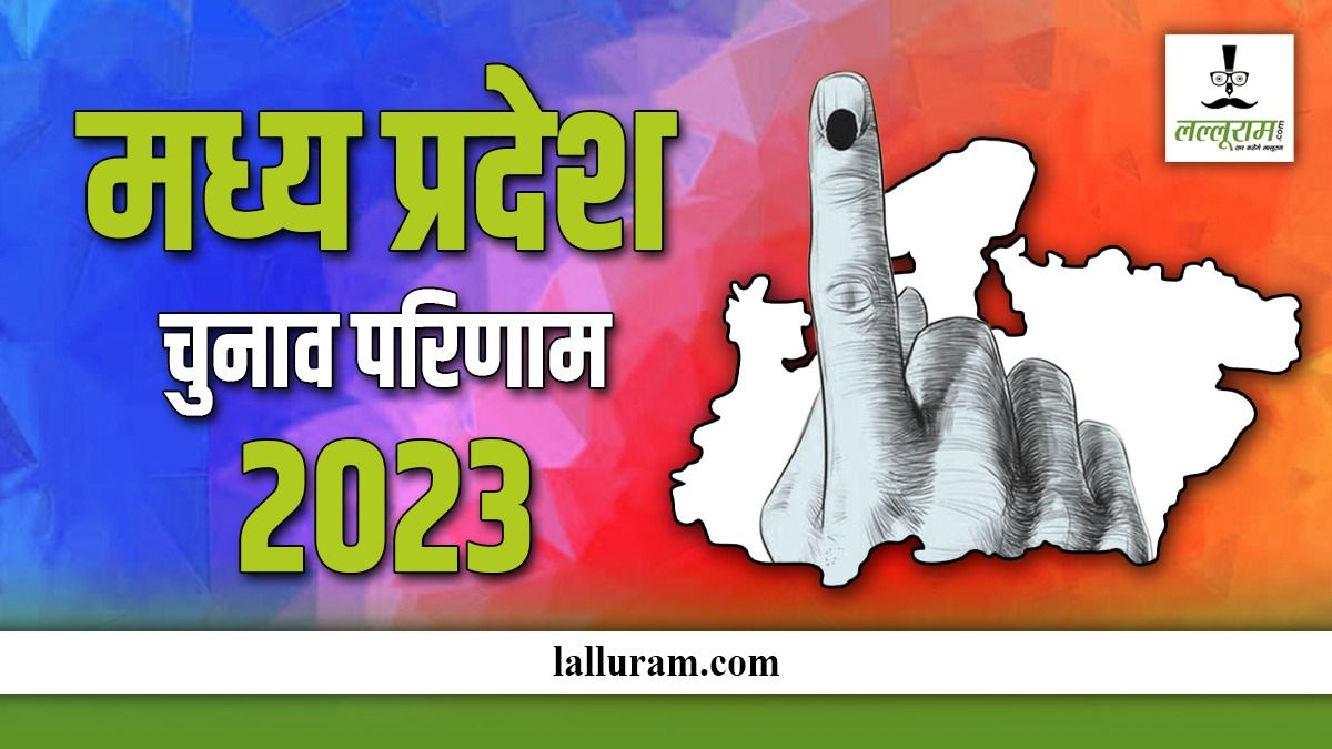 Madhya Pradesh Election results Live: एमपी की इन हॉट सीटों पर कड़ा मुकाबला, बीजेपी के ये दिग्गज नेता चल रहे पीछे…