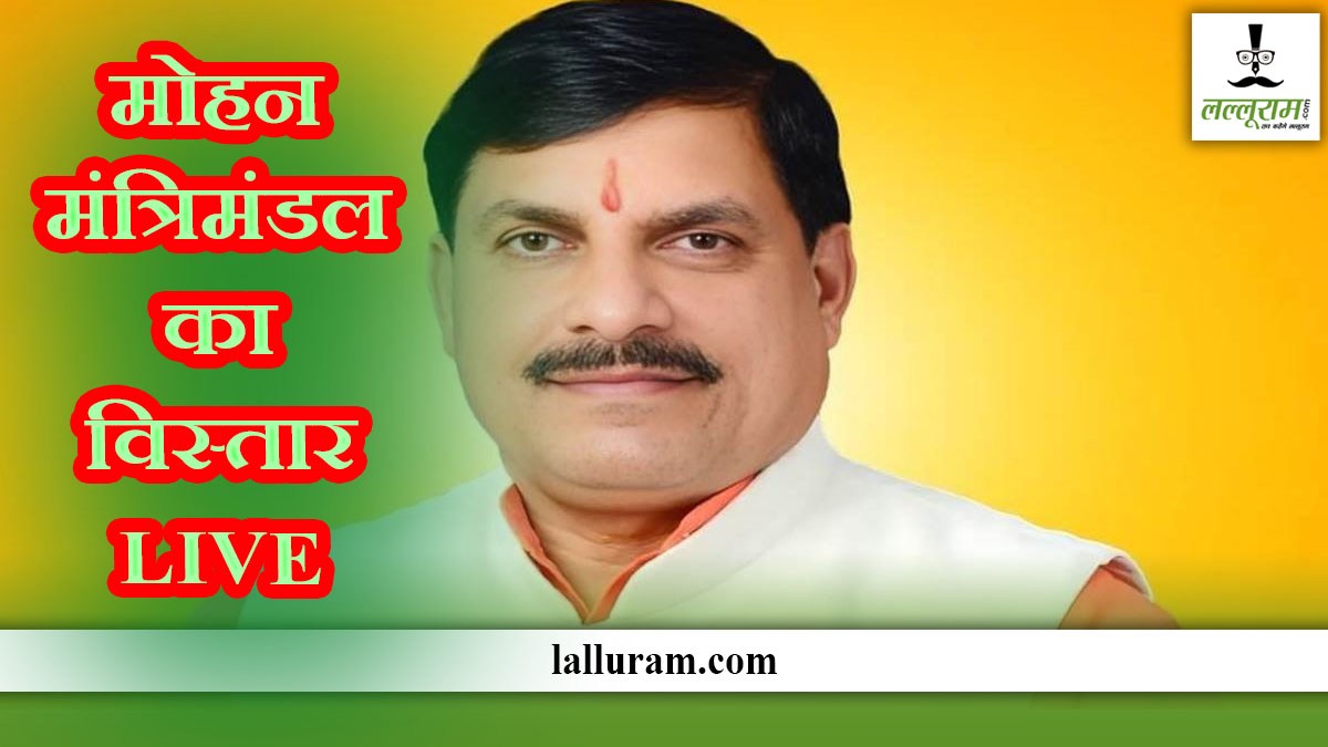 CM Mohan Yadav Cabinet LIVE: मोहन मंत्रिमंडल का विस्तार, देखिए शपथ ग्रहण समारोह Live