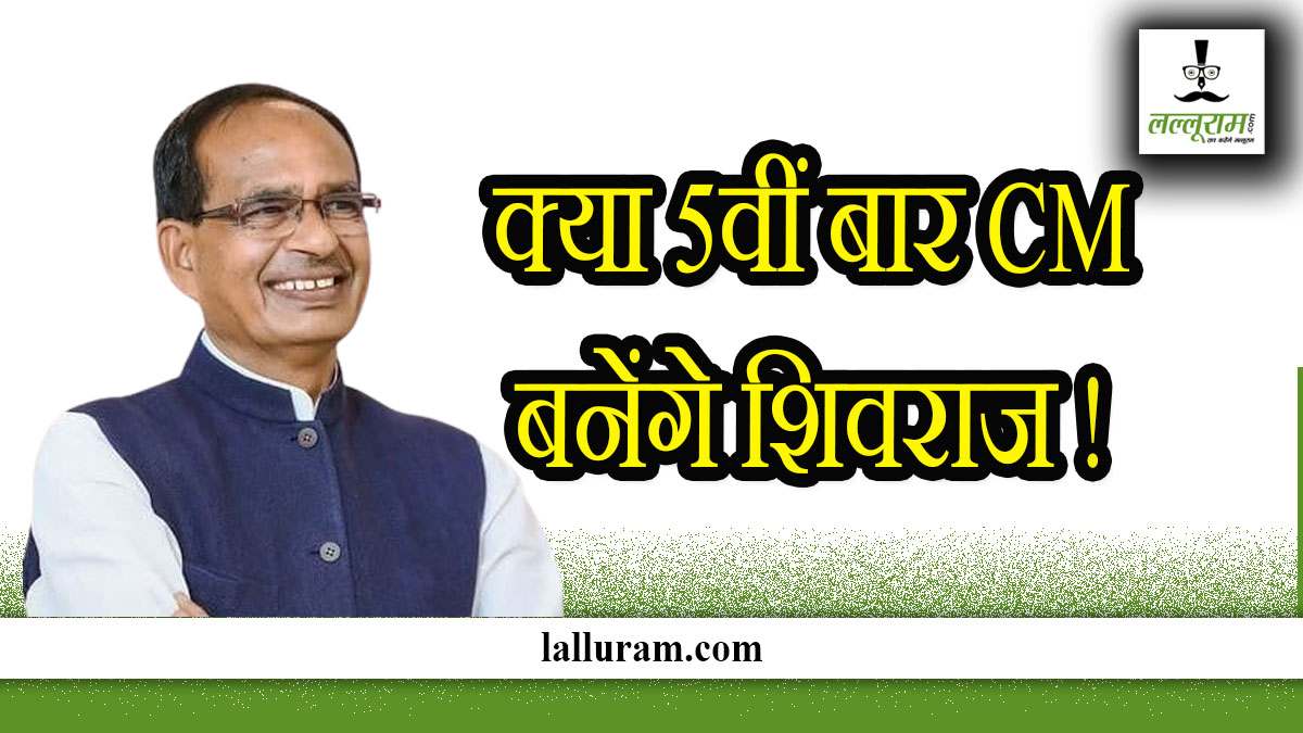 ”क्या आप पांचवी बार बन रहे हैं CM ?” इस सवाल पर शिवराज सिंह चौहान बोल गए ये बड़ी बात…!