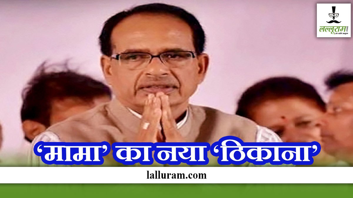 पता बदला है, लेकिन दरवाजे हमेशा खुले रहेंगे: ‘मामा’ का ये होगा नया ठिकाना, X पर पोस्ट कर दी जानकारी