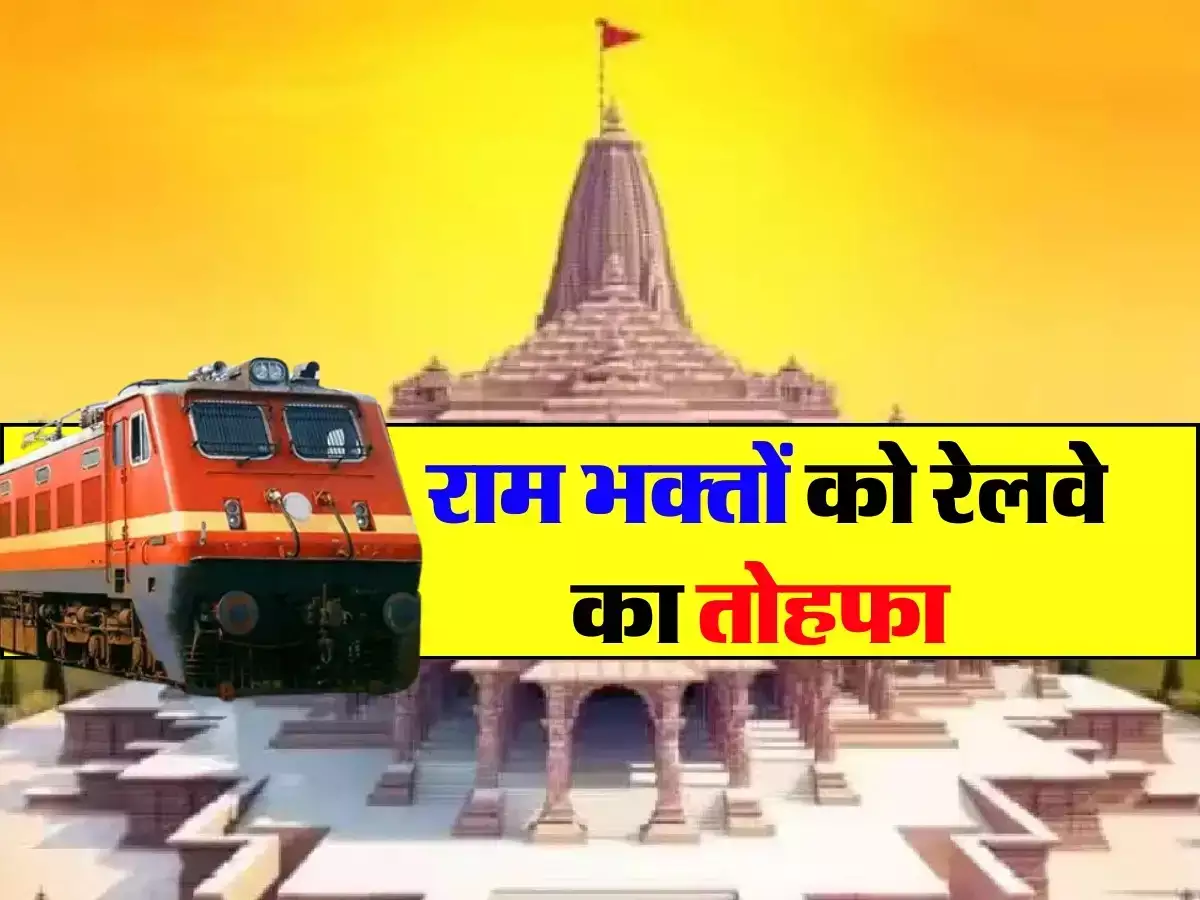 रामलला के दर्शन के लिए पंजाब-हरियाणा से भी चलेगी स्पेशल ट्रेन