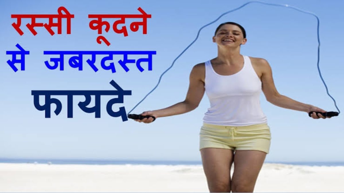 आसानी से बनाना चाहते है सेहत, तो रस्सी कूदना है बेहतर तरीका, जानें इससे मिलने वाले फायदे…