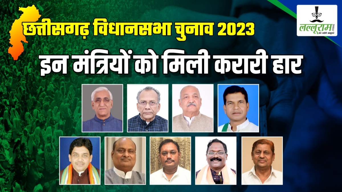 CG में मंत्री नहीं बचा पाए अपनी साख : चुनावी रण में 9 मंत्रियों को मिली करारी शिकस्त, उप मुख्यमंत्री सिंहदेव भी हारे