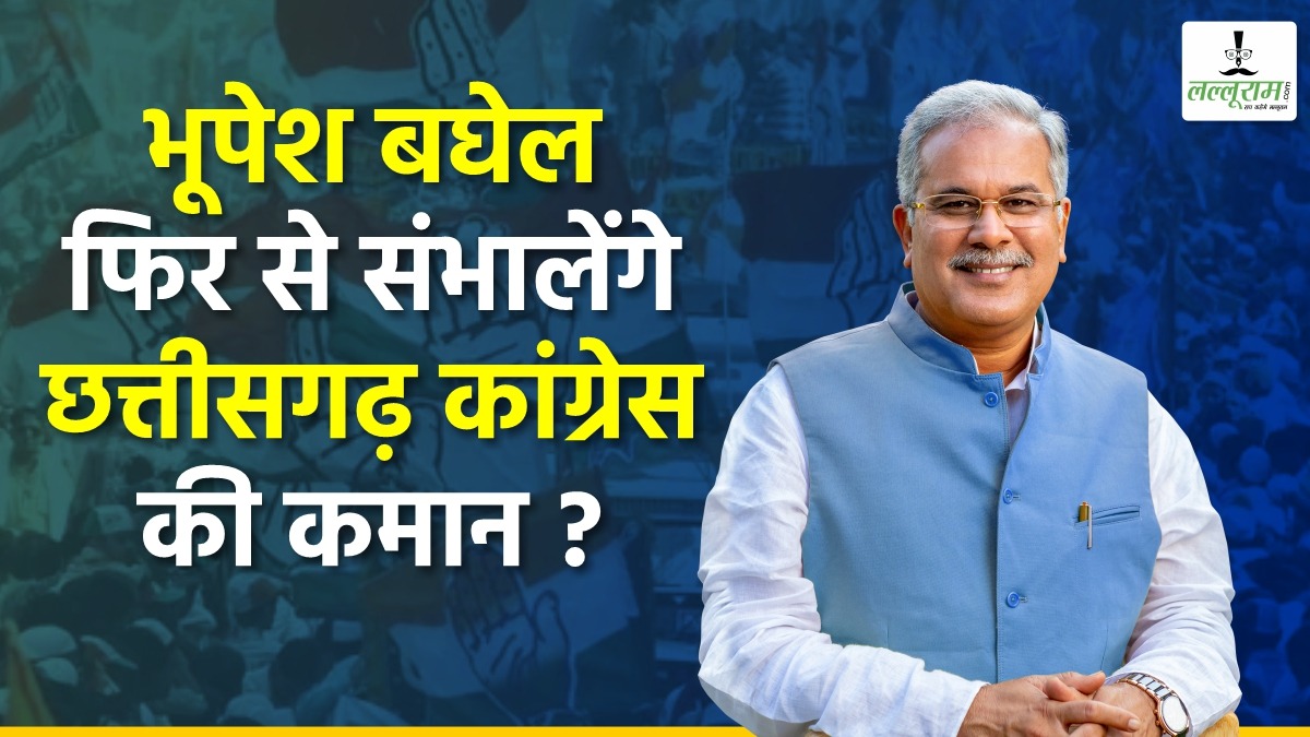 स्पेशल रिपोर्ट : भूपेश बघेल फिर से संभालेंगे छत्तीसगढ़ कांग्रेस की कमान, नेता-प्रतिपक्ष के लिए किसका तय हुआ नाम ?