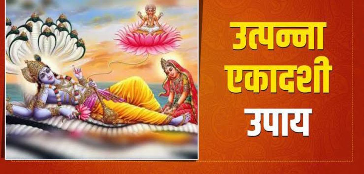 Utpanna Ekadashi 2023: इन उपायों से घर में आएगी सुख-शांति,  ग्रहदोष होंगे दूर…