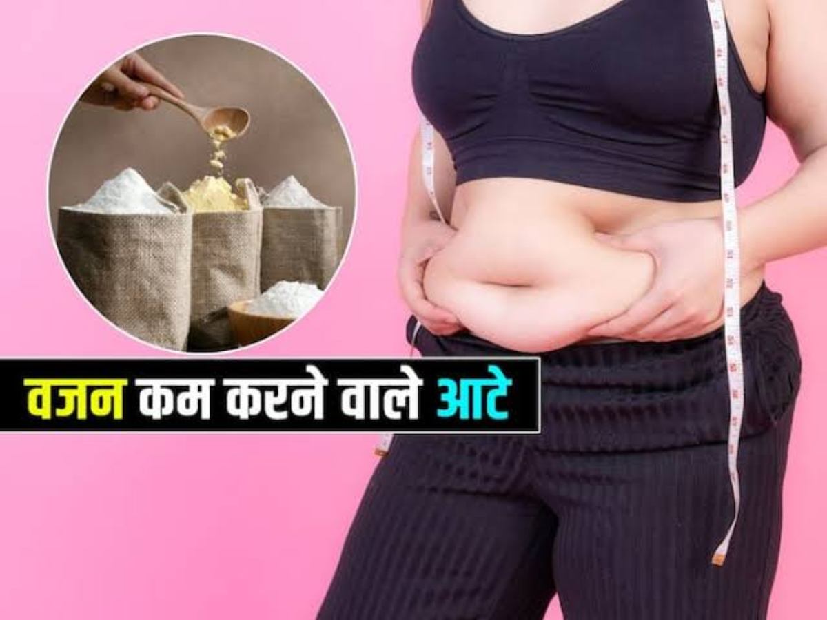 कम करना है वजन? तो डाइट में शामिल करे ये 4 आटें, हेल्थी होने के साथ ही वजन भी होगा कम…