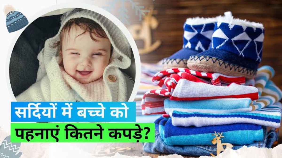 Child Care Tips In Winter: ठंड के मौसम में बच्चों को कितने लेयर कपड़े पहनाएं, जाने यहां…