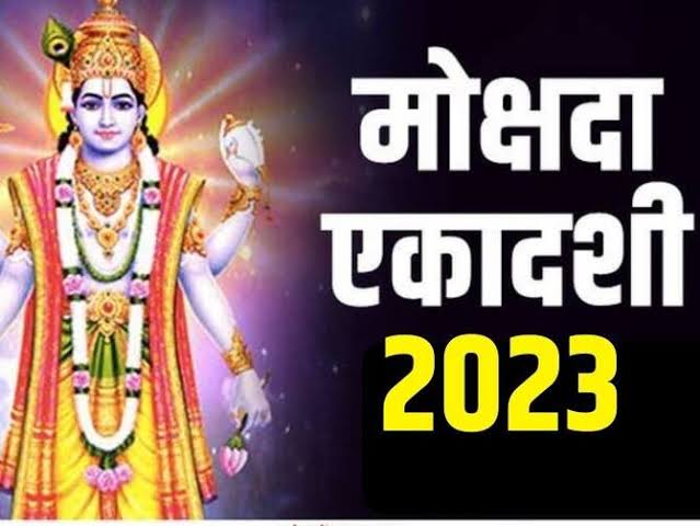 Mokshada Ekadashi 2023: 24 एकादशियों में है इसका विशेष महत्व, मोक्ष प्राप्ति के लिए करें व्रत