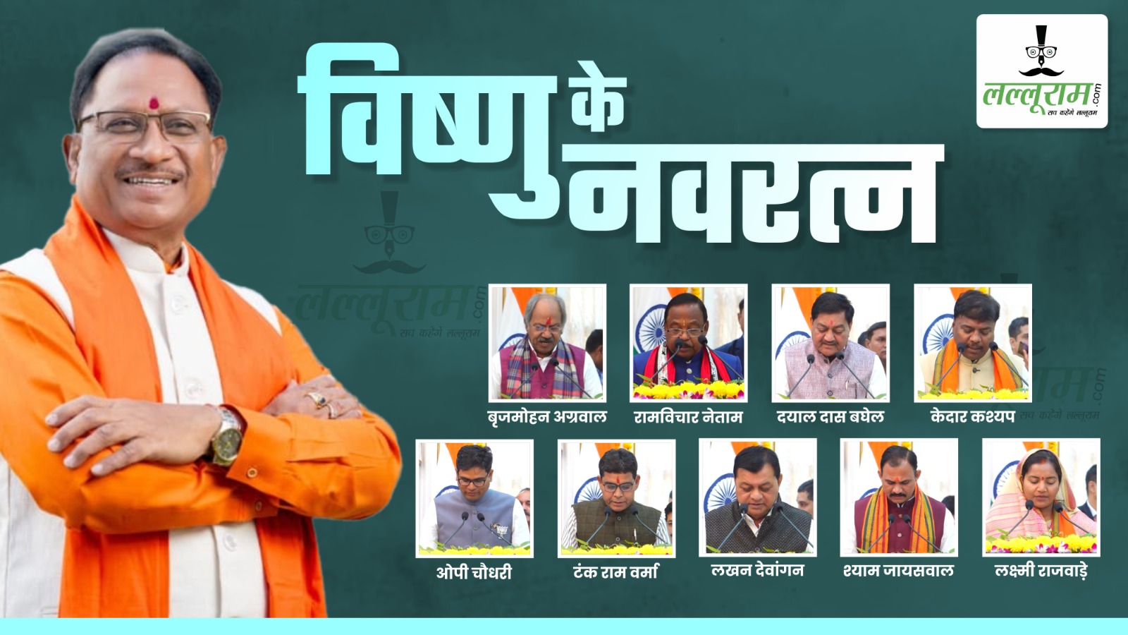 CG Oath Ceremony : विष्णुदेव साय कैबिनेट ने लिया आकार, समाज के हर वर्ग को मिला प्रतिनिधित्व…