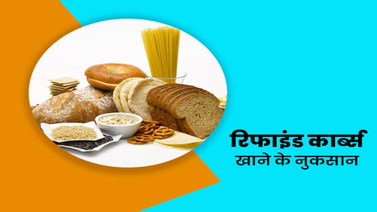 Helath Tips : रिफाइंड कार्ब्स का लगातार सेवन बढ़ाता है इन बड़ी बीमारियों का खतरा, ऐसे रखें अपनी सेहत का ख्याल …