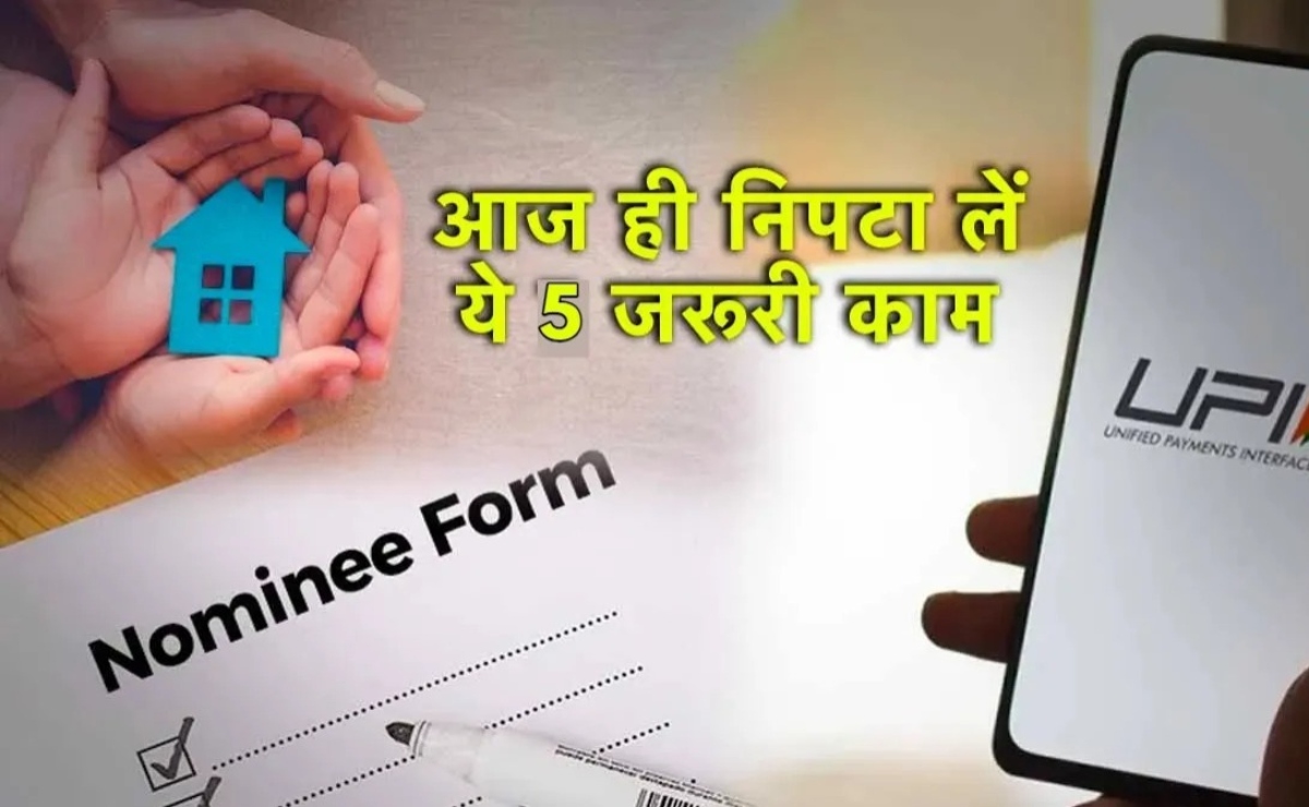 New Year 2024 Financial Deadline: फटाफट निपटा लीजिए ये काम, वरना नए साल में उठाना पड़ेगा भारी नुकसान!