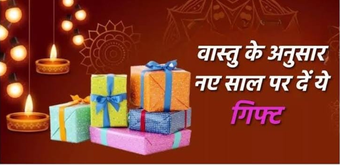 Vastu Tips For New Year Gifts: वास्तु के अनुसार नए साल में प्रियजनों को दें ये तोहफे, आएगी सुख समृद्धि