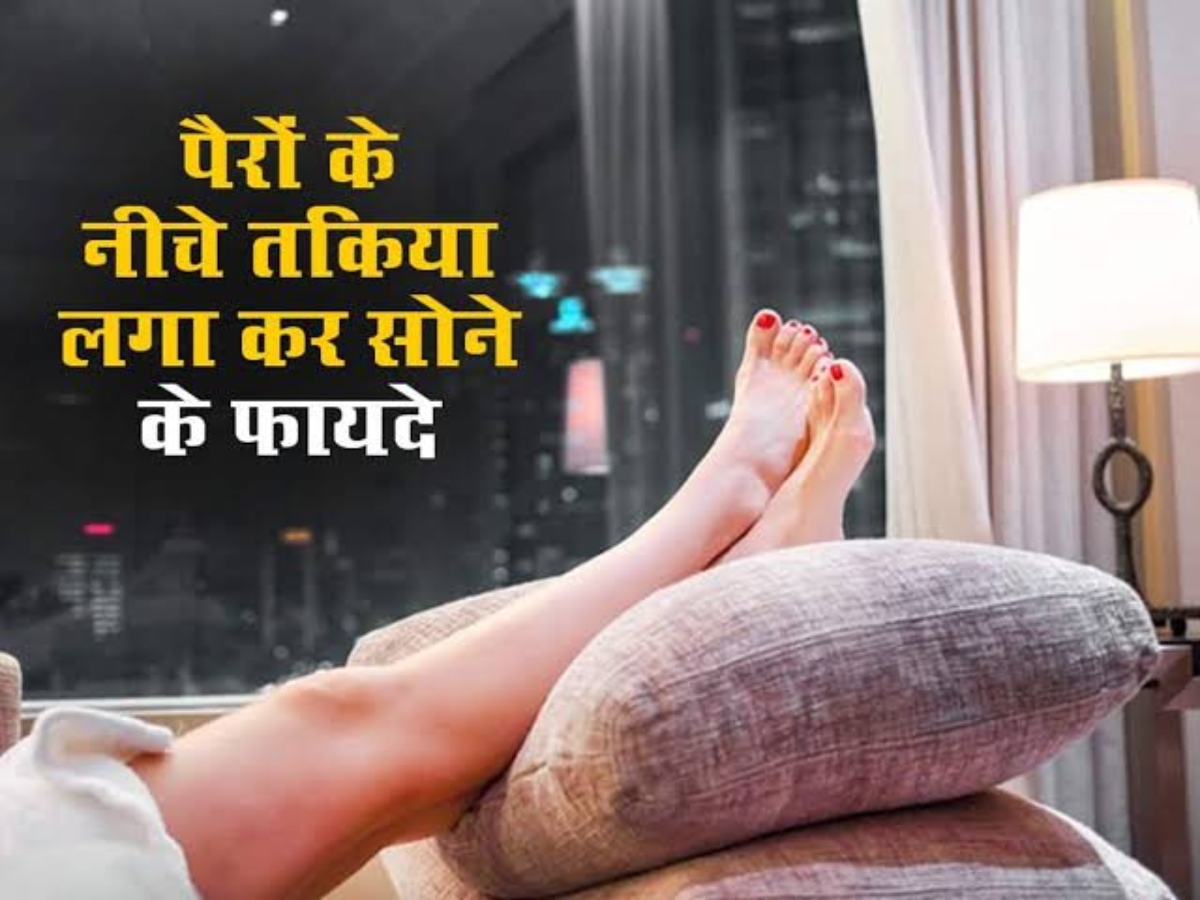 पैरों के नीचे तकिया लगा कर सोने से मिलते हैं गजब के फायदे, आइए जाने क्या है वो फायदे…