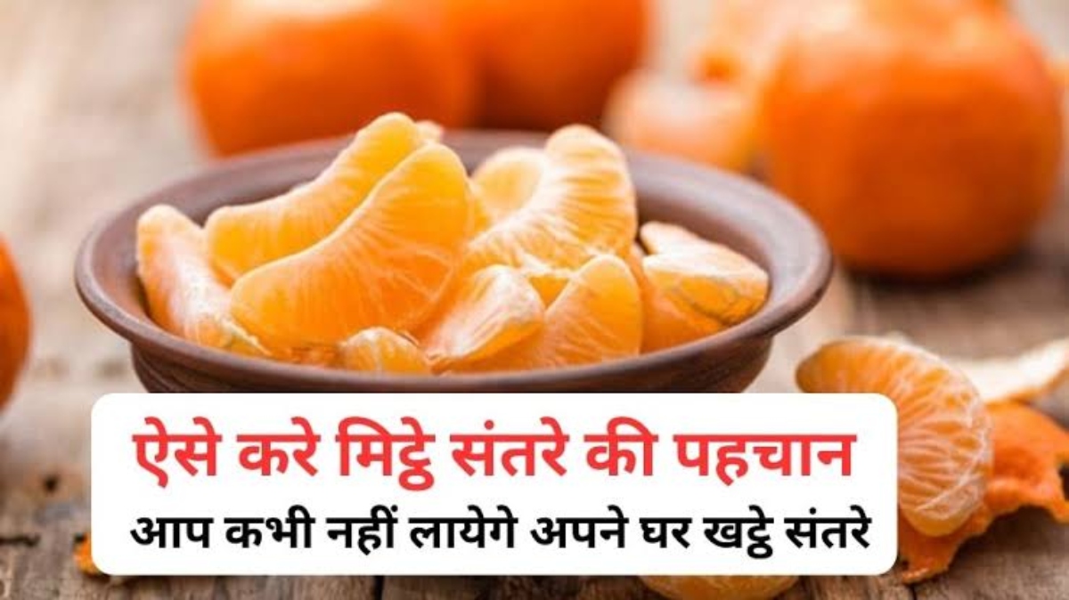कैसे पहचाने Orange खट्टा है या मीठा… अपनाएं ये आसान Tips