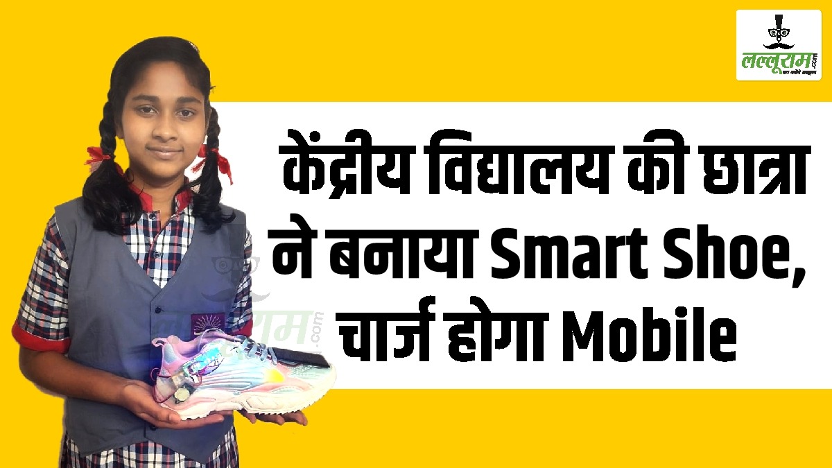 Raipur के केंद्रीय विद्यालय की छात्रा ने किया कमाल, बनाया Smart Shoe, जिससे चार्ज होगा आपका Mobile