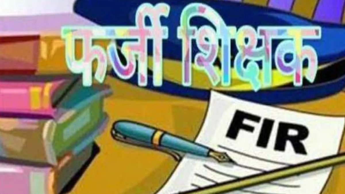 फर्जी निकले मास्टर साहब: फर्जी दस्तावेजों के जरिए बने शिक्षक, महिला टीचर समेत 8 पर FIR दर्ज