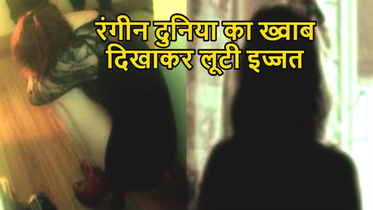 रंगीन दुनिया का ख्वाब दिखाकर लूटी इज्जत : तुम बहुत खूबसूरत हो… बनोगी हिरोइन… छात्रा की आबरू के साथ साल भर खेलते रहे 3 युवक