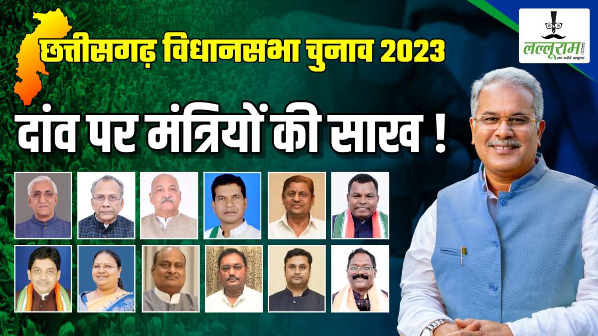दांव पर ‘माननीयों’ की साख ! कहीं प्रतिद्वंदियों को जबरदस्त टक्कर दे रहे मिनिस्टर्स, तो कहीं हो रहा त्रिकोणीय मुकाबला, क्या आज होगा मंत्रियों का मंगल ?