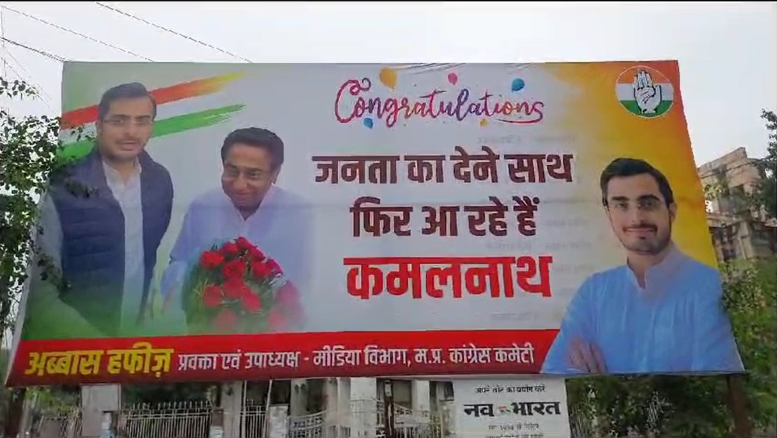 परिणाम के पहले बधाई के लगे पोस्टरः कांग्रेस कार्यालय के बाहर लिखा- जनता का साथ देने आ रहे कमलनाथ