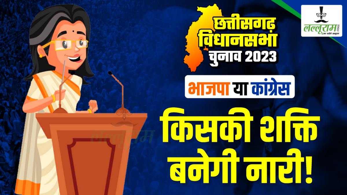 CG ELECTION RESULT 2023 : बीजेपी ने 14 तो कांग्रेस ने 18 महिलाओं को दिया है मौका, जानिए कौन कहां से दे रही हैं टक्कर…