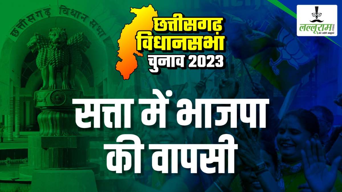 Chhattisgarh Election Results 2023: सिर्फ 16 वोटों से जीत हासिल की BJP के इस प्रत्याशी ने… आते हैं बेहद सामान्य परिवार से