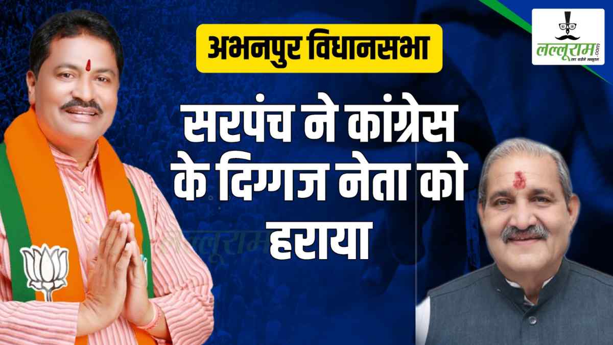 CG Election 2023 : छत्तीसगढ़ में सरपंच बने विधायक, कांग्रेस के दिग्गज नेता को दी मात, जानिए क्या है जीत-हार का फैक्टर…