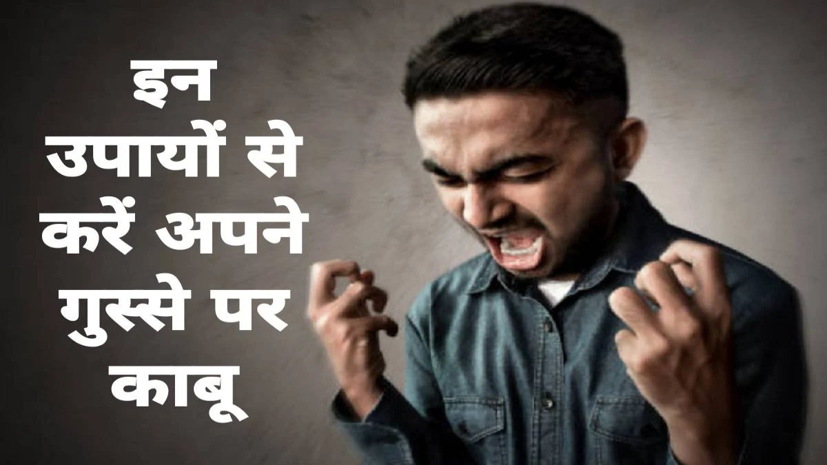 गुस्से पर पाना चाहते हैं काबू, तो इन ग्रहों को करें शांत …
