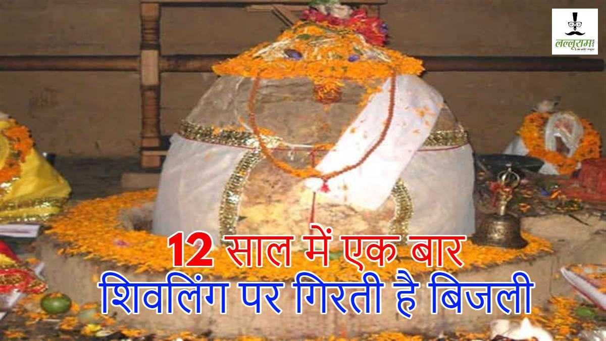 रहस्यमयी शिव मंदिर : 12 साल में एक बार गिरती है बिजली, टूटने के बाद अपने आप रहस्यमय तरीके से जुड़ता है शिवलिंग …