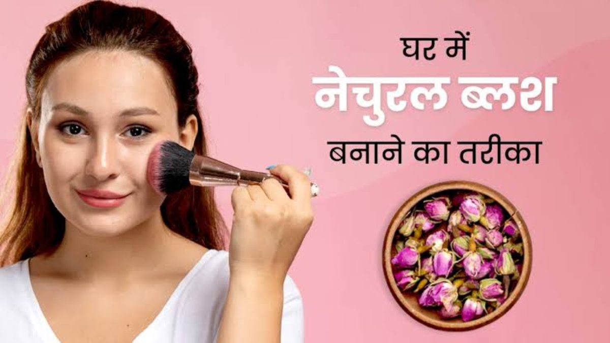 Beauty Tips : घर में गाजर, चुकंदर, गुड़हल फूल से तैयार करें नेचुरल ब्लश, फेस नजर आएगा Beautifull