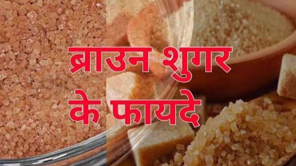 Health Tips : ब्राउन शुगर है प्राकृतिक स्वीटनर, इसके इस्तेमाल से Body को मिलते हैं कई तरह के लाभ …