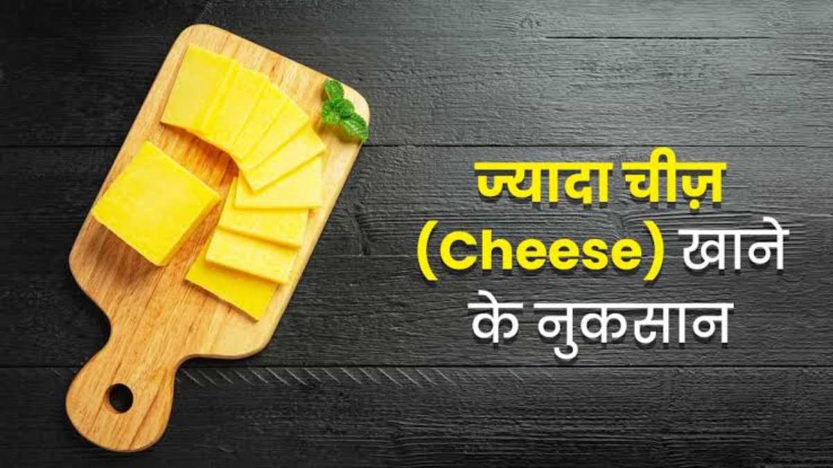 Health Tips : आपको भी बहुत ज्यादा पसंद है चीज से बनी डिश खाना, तो अभी संभल जाइए, क्योंकि ये देता है कई बड़ी बीमारियों को न्योता …