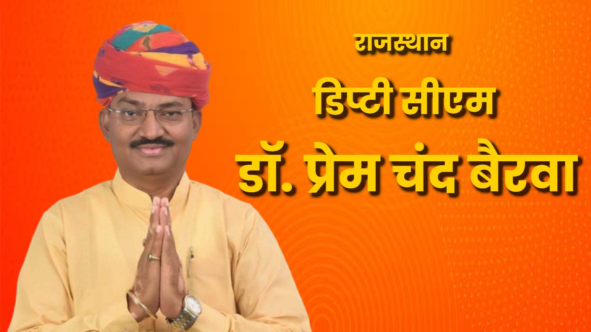 कौन हैं डिप्टी CM प्रेम चंद बैरवा ?  जानिए संगठन से सियासत तक पहुंचने का सफर