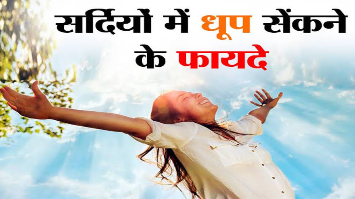 ठंड के इस मौसम में सुबह-सुबह 10 मिनट जरूर लें सन बाथ, विटामिन D देने के साथ कई बीमारियों से बचाएगा …