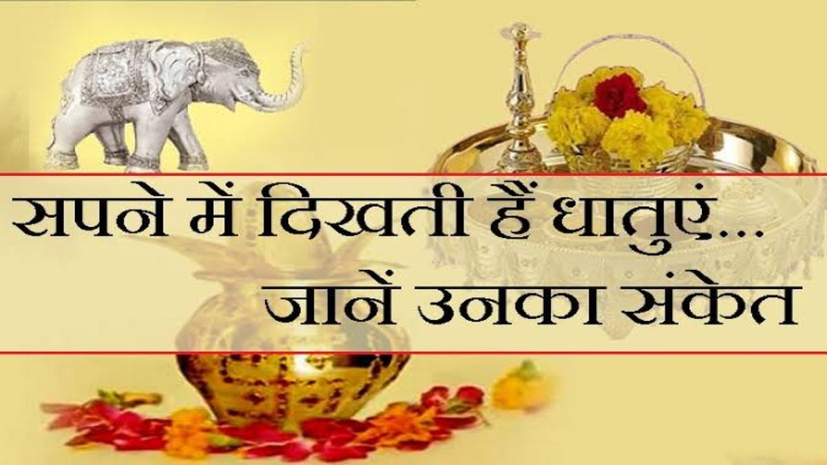 सपने में अगर दिखे सोना, चाँदी, तांबा या पीतल, तो जाने इसका क्या है संकेत …