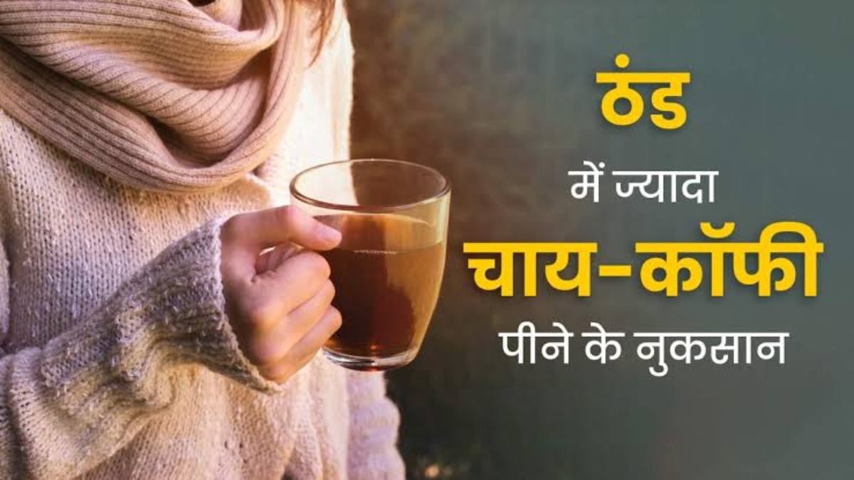 Health Tips : ठंड में आपको भी हो जाती है ज्यादा चाय पीने की आदत, तो छोड़ दें, बॉडी के लिए है बहुत नुकसानदायक …