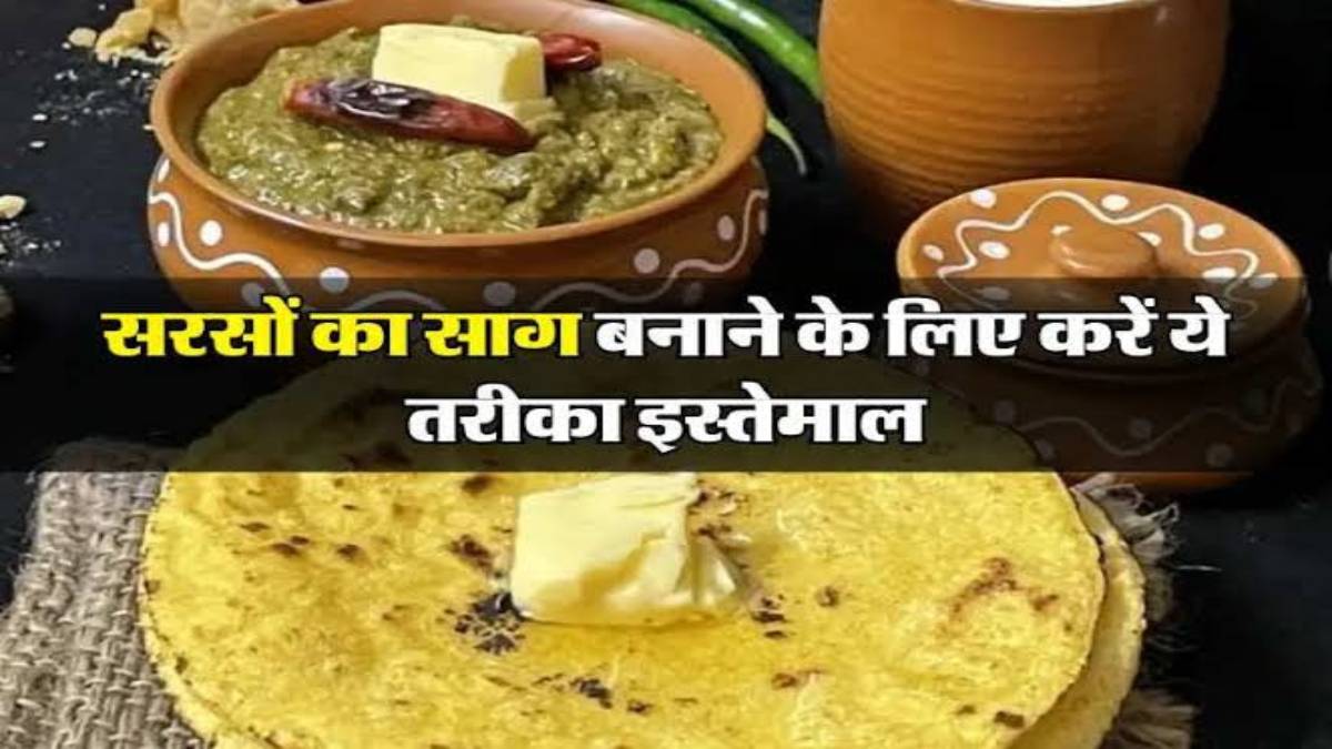Kitchen Hack : अगर आपसे भी परफेक्ट नहीं बनता सरसों का साग, तो Follow करें ये Tips और Tricks …