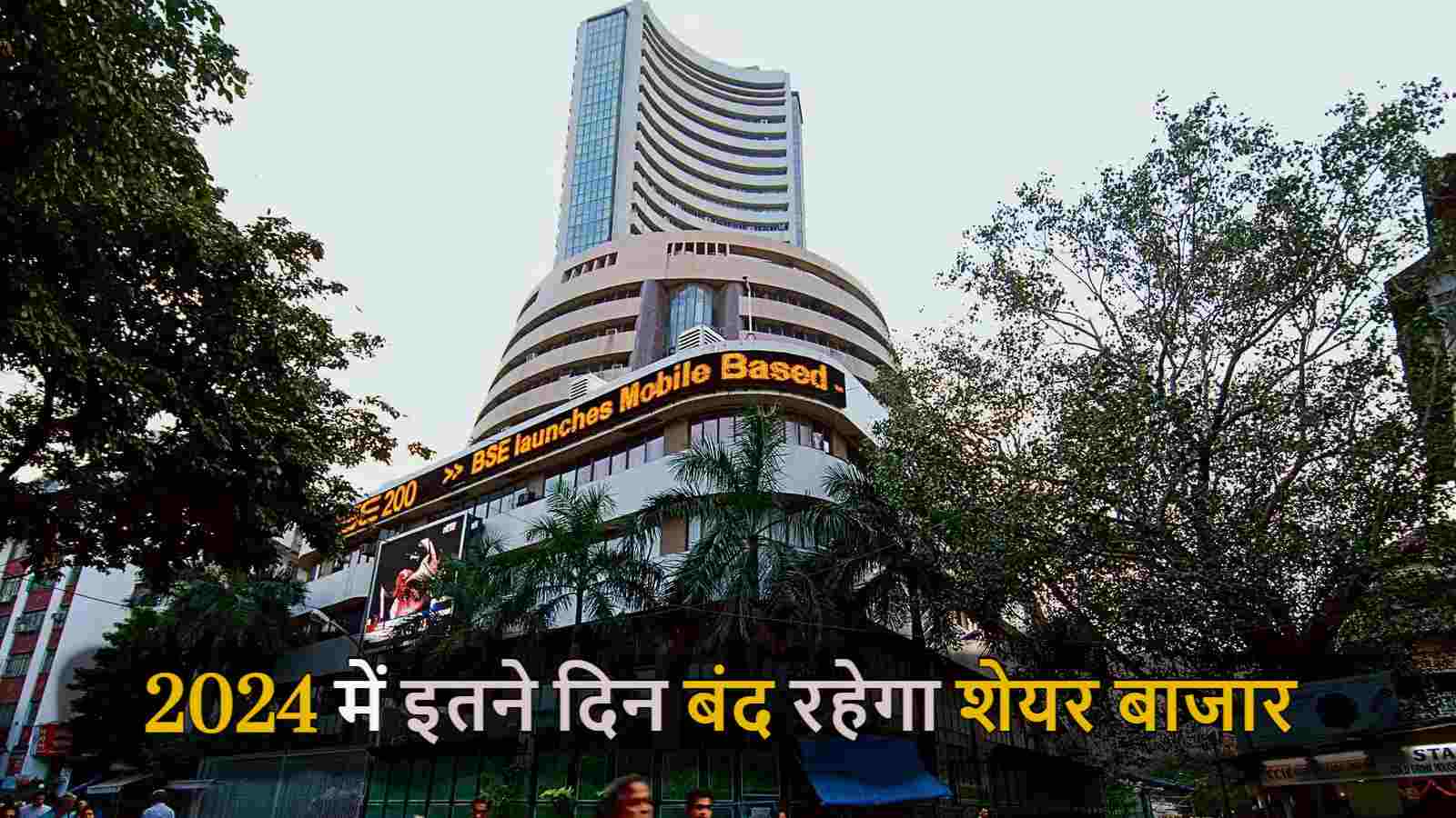2024 Stock Market Holiday List: 2024 में शेयर बाजार में छुट्टियों का साया, जानिए कितने दिन बंद रहेगा मार्केट ?