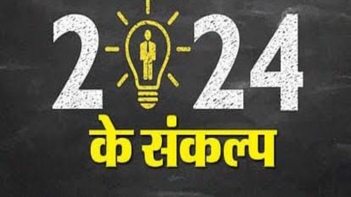 New Year 2024 : दो दिन बाद आने वाला है नया साल, खुद से करें ये वादे और जीवन में लाएं सकारात्मक बदलाव …