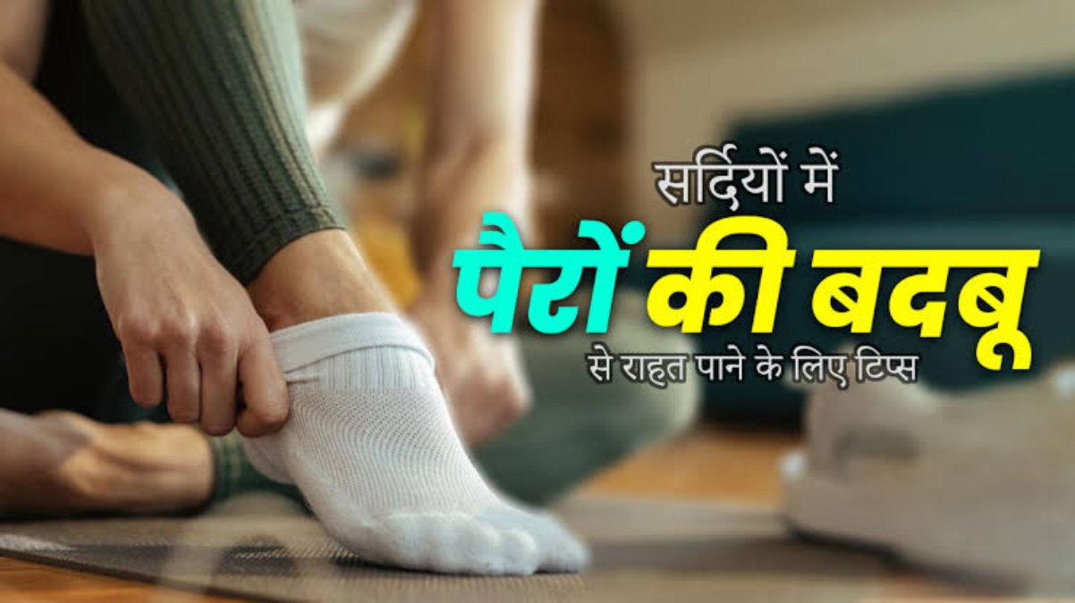 सर्दियों में दिनभर मोजे-जूते पहने रहने से पैरों से आती है बदबू, तो इन Tips को अपना कर दूर करें ये Problem …