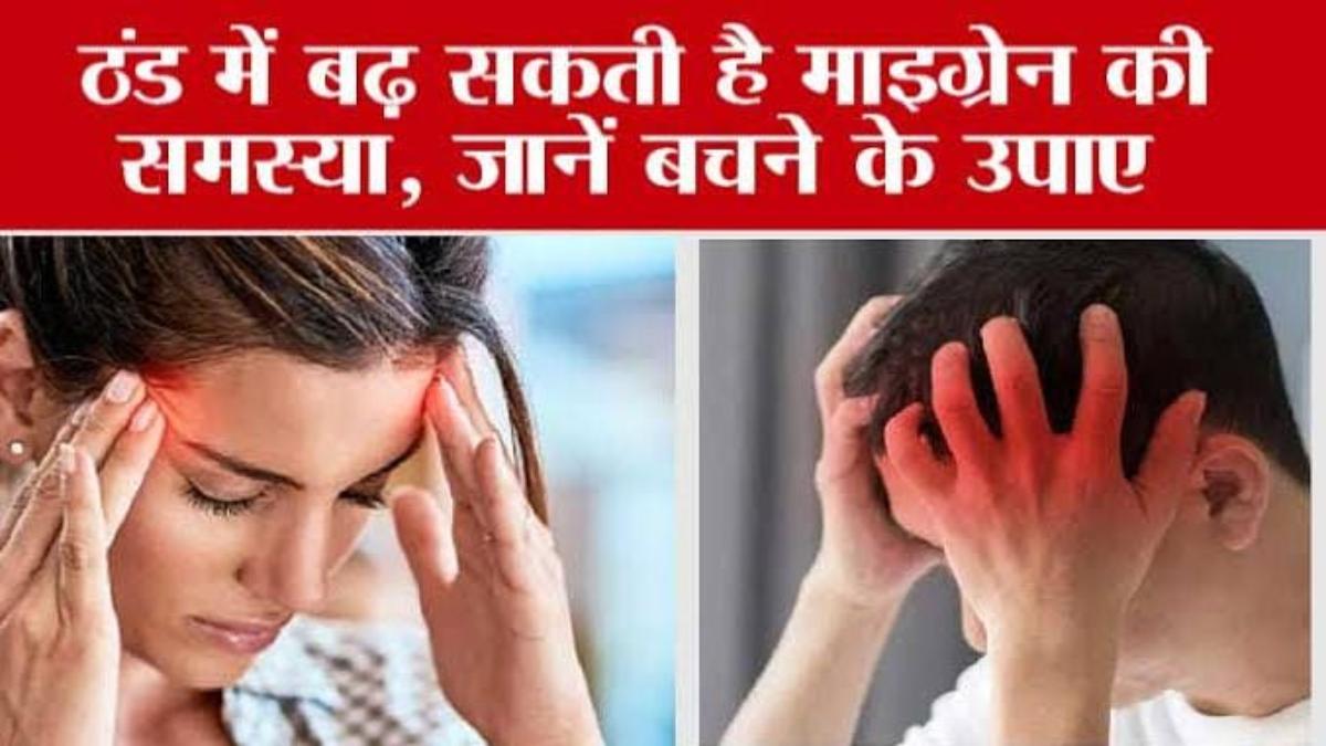Health tips – ठंड के मौसम में ट्रिगर करता है माइग्रेन के दर्द, आपको भी है माइग्रेन तो इस तरह दर्द से पाएं निजात…