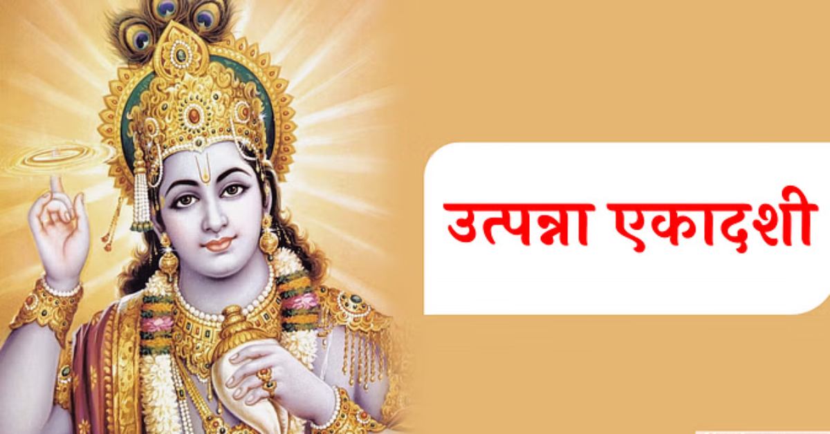 Utpanna Ekadashi Vrat: भगवान विष्णु की कृपा पाने के लिए करें उत्पन्ना एकादशी व्रत, सभी संकटों से मिलगी मुक्ति…