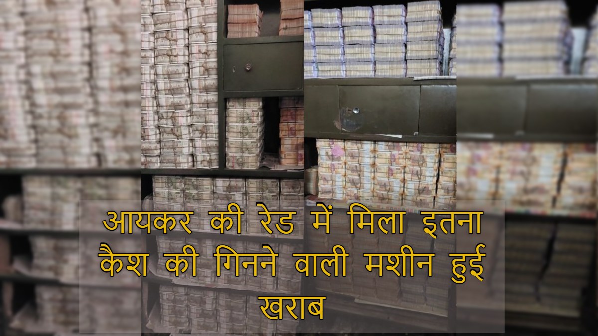 Income Tax Raid: ओडिशा और झारखंड में आयकर विभाग की छापामार कार्रवाई, रेड में मिले करोड़ों रूपये, गिनते-गिनते मशीन हो गई ख़राब