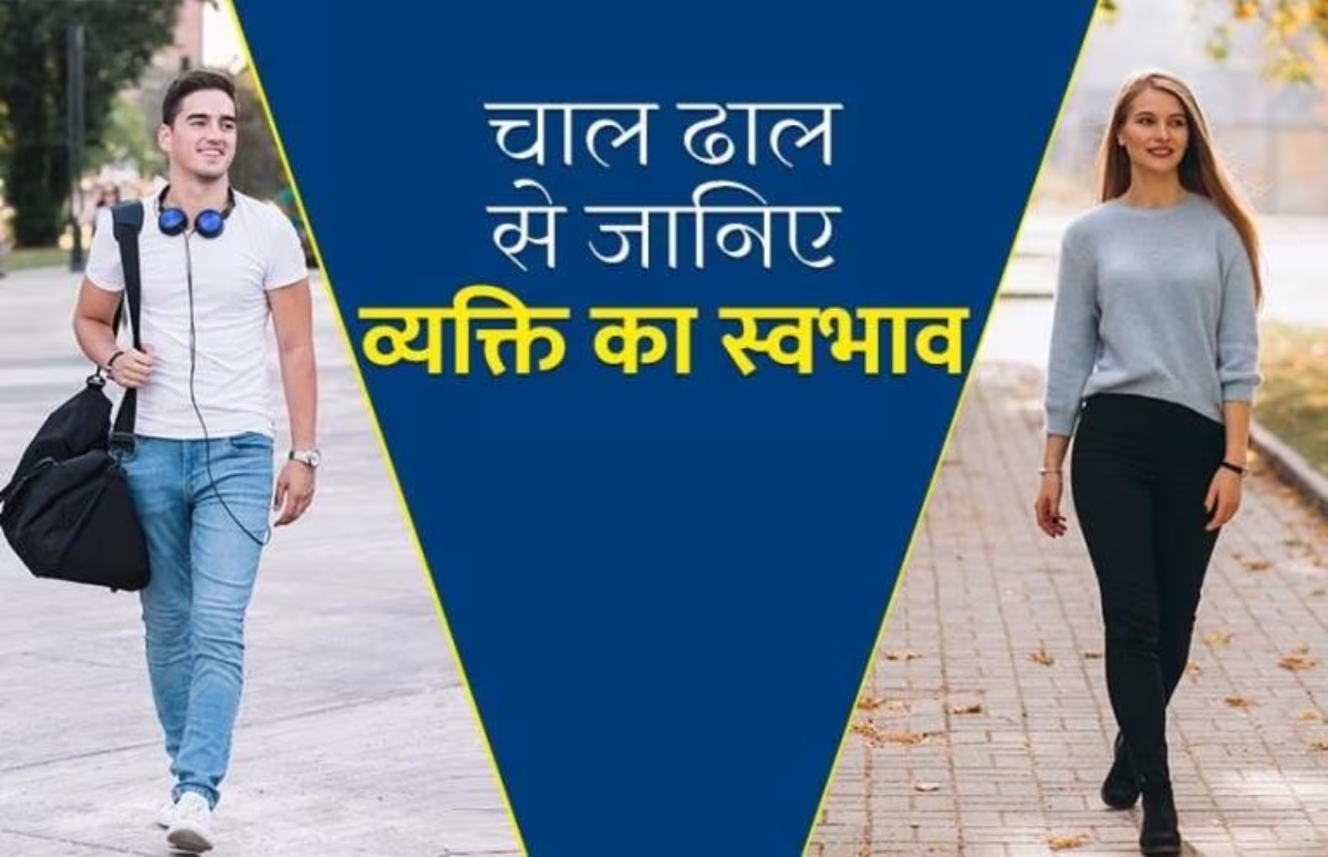 आपकी चाल बताए आपका हर हाल, भीतर छुपी हर अच्छाई-बुराई और गुण-अवगुण का राज…