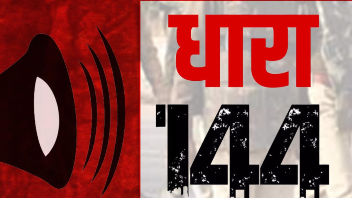 Big News : यहां लगी धारा-144, फरवरी तक रहेगी लागू, जानिए वजह