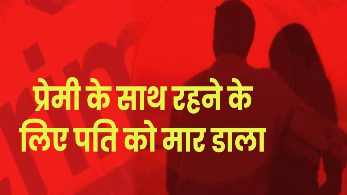 BJP नेता की हत्या : पत्नी ने पति को दी चाय में नींद की गोलियां, प्रेमी को बुलाया घर, फिर उतारा मौत के घाट