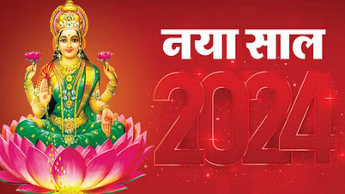 New year 2024 : साल के पहले दिन की शुरुआत में कर लें ये सभी काम, मां लक्ष्मी होगी प्रसन्न