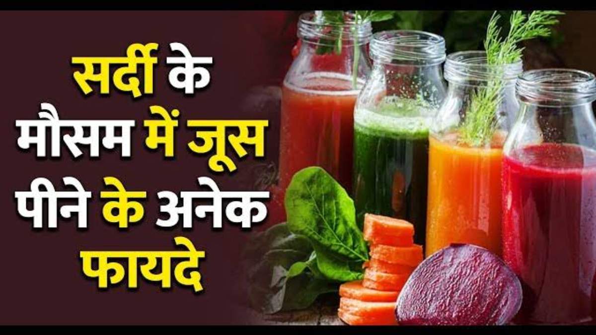 Winter Skin Care Tips : सर्दियों में पीएं इन सब्जियों के Juice, Skin करेगी नैचुरली Glow …