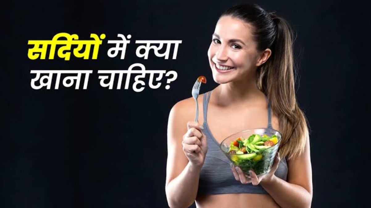 Winter Health Care Tips : सर्दियों में किसी औषधि से कम नहीं हैं ये 8 चीजें, अपने खान-पान में जरूर करें शामिल …