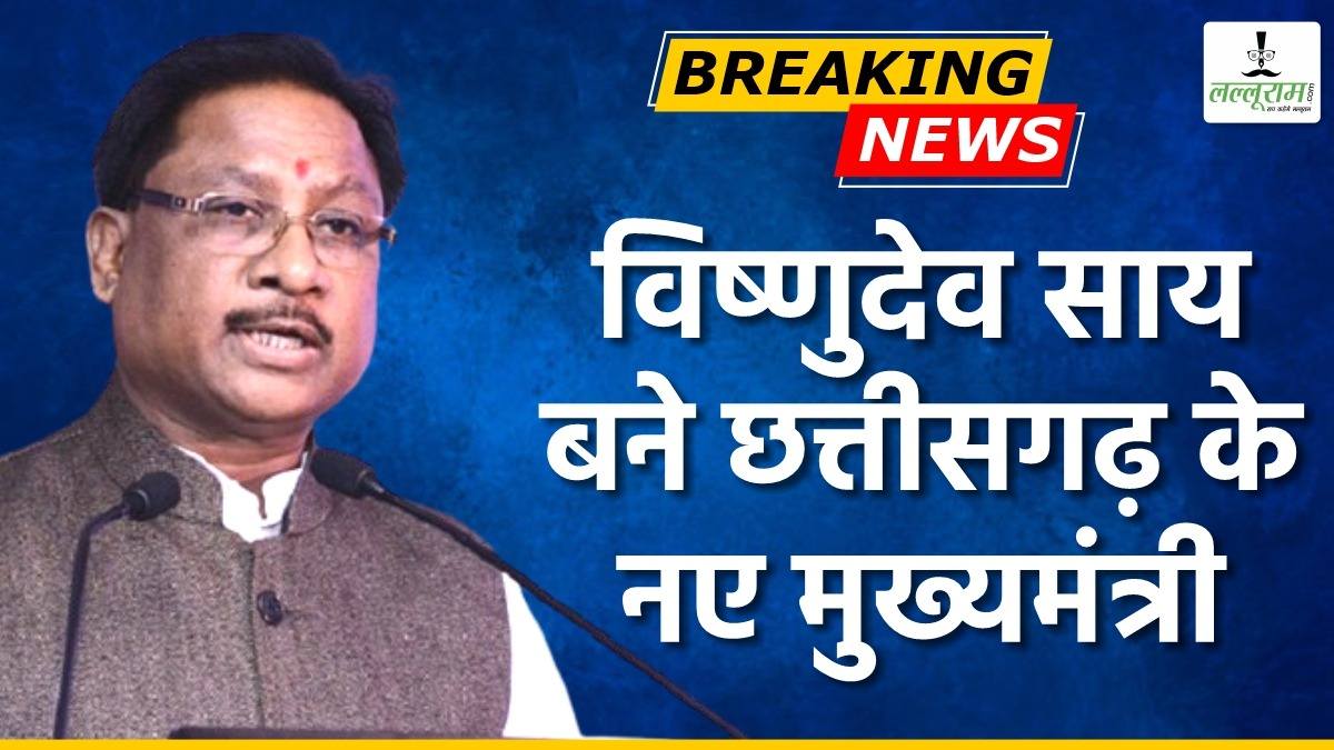 BIG BREAKING : आदिवासी नेता Vishnu Dev Sai होंगे छत्तीसगढ़ के नए मुख्यमंत्री, जानिए सरपंच से सीएम तक का राजनीतिक सफर…